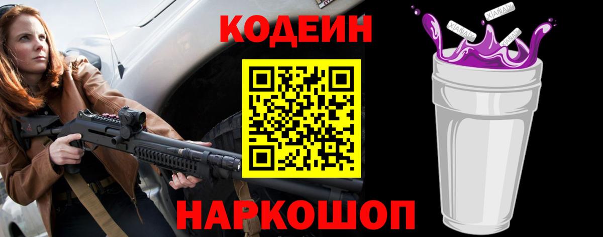 Кодеин Purple Drank Снежинск
